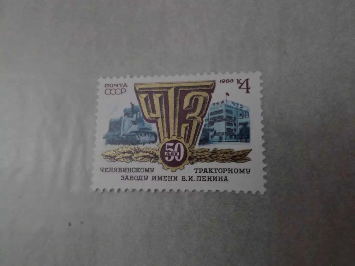 Марки СССР 50 лет ЧТЗ Челябинский тракторный завод 1983 г негаш
