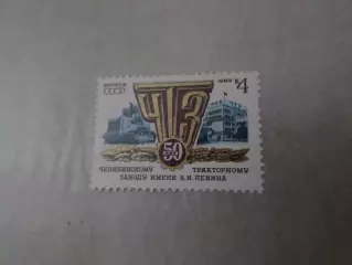 Марки СССР 50 лет ЧТЗ Челябинский тракторный завод 1983 г негаш