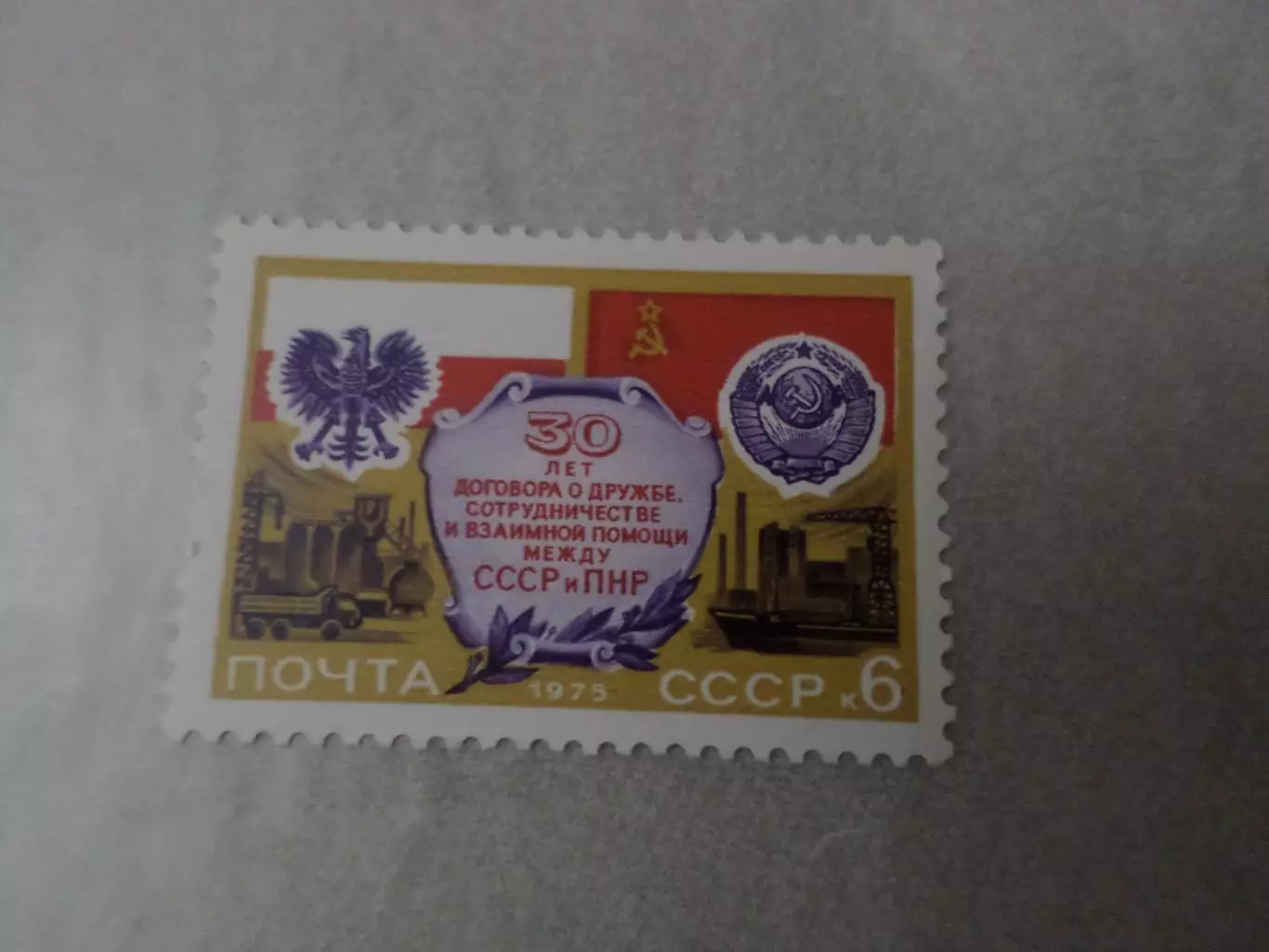 Марки СССР 30 лет договора о дружбе между СССР и Польшей 1975 г негаш