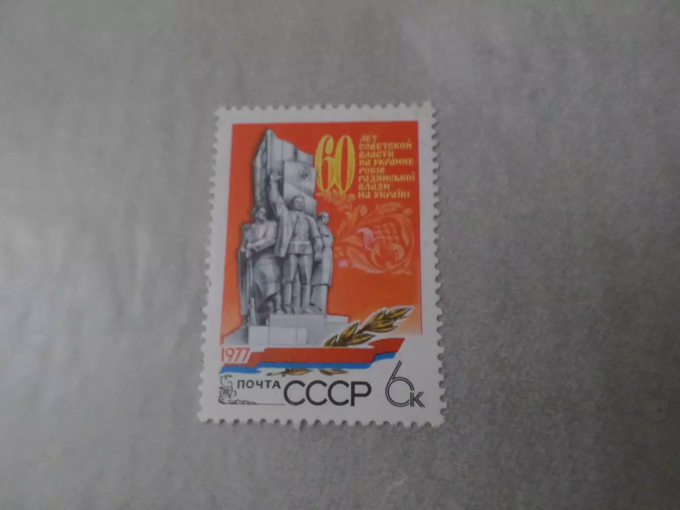 марки СССР 60 лет Советской власти на Украине 1977 г негаш