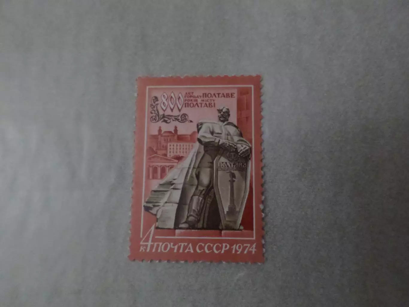 марки СССР 800 лет городу Полтаве 1974 г негаш