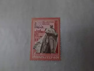 марки СССР 800 лет городу Полтаве 1974 г негаш