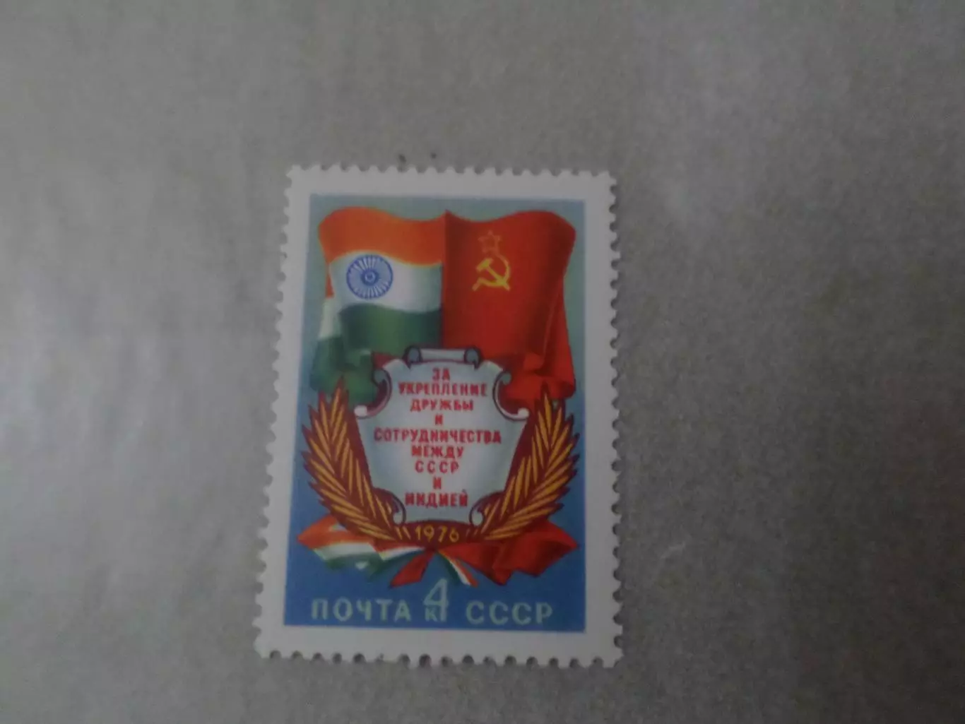 Марки СССР За укрепление дружбы между СССР и Индией 1976 г негаш
