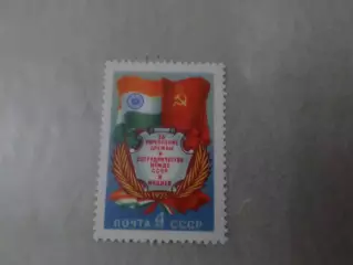 Марки СССР За укрепление дружбы между СССР и Индией 1976 г негаш