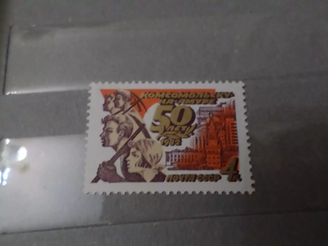 Марки СССР 50 лет Комсомольску-на-Амуре 1982 г негаш