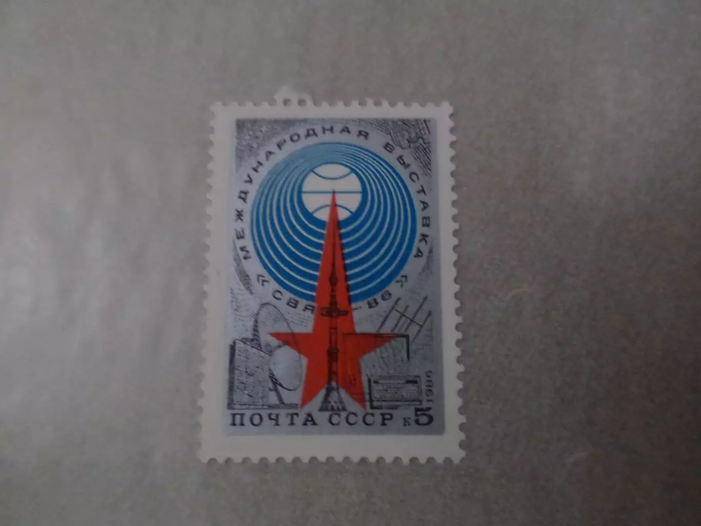 Марки СССР международная выставка Связь-86 1986 г негаш