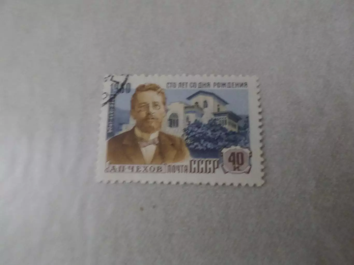 Марки СССР 100лет со дня рождения Чехова 1960 г гаш