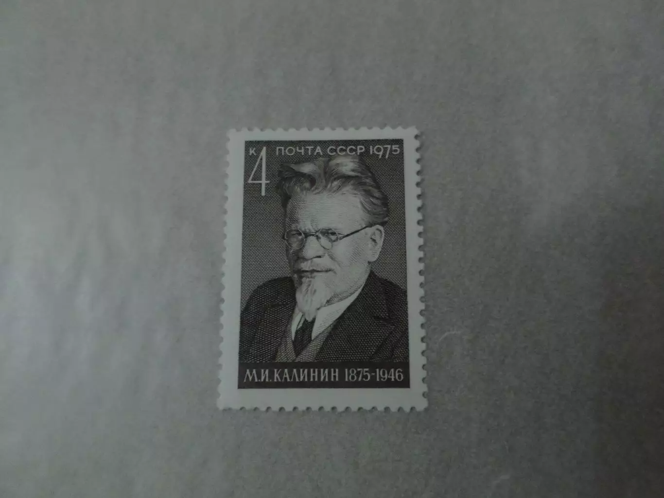 Марки СССР 100 лет со дня рождения Калинина 1975 г негаш