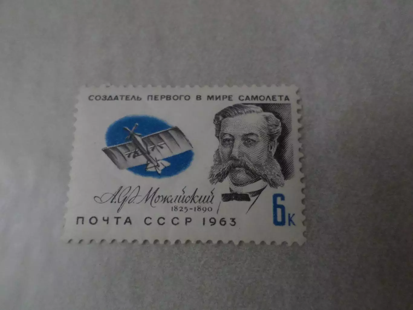 Марки СССР Создатель первого в мире самолета Можайский 1963 г негаш