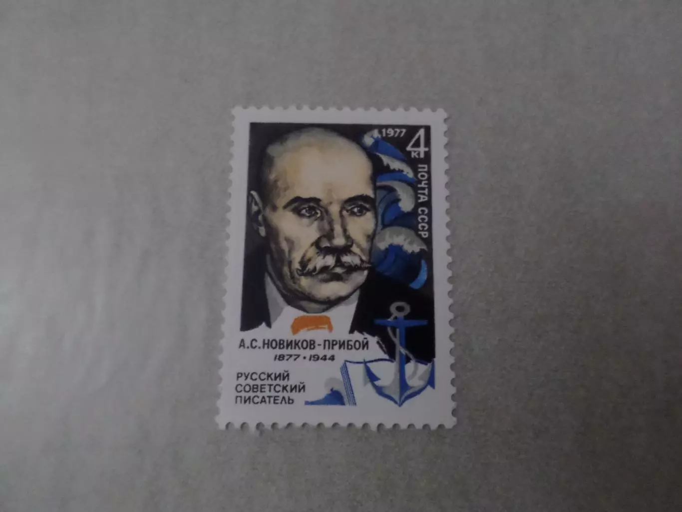 Марки СССР писатель Новиков-Прибой 1977 г негаш