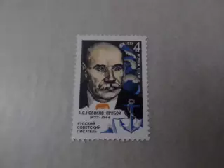 Марки СССР писатель Новиков-Прибой 1977 г негаш