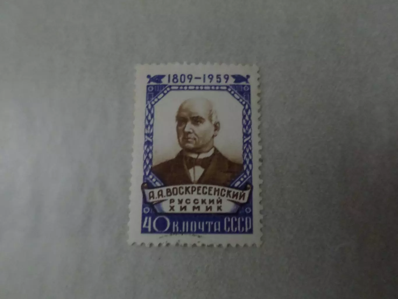Марки СССР русский химик Воскресенский 1959 г негаш