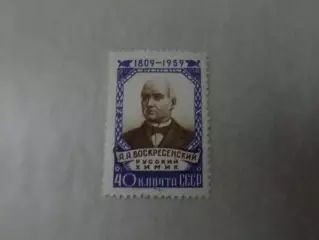Марки СССР русский химик Воскресенский 1959 г негаш