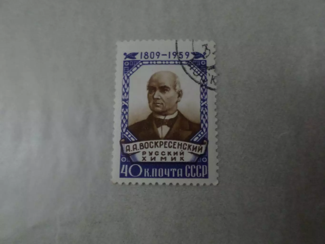 Марки СССР русский химик Воскресенский 1959 г гаш