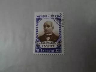 Марки СССР русский химик Воскресенский 1959 г гаш