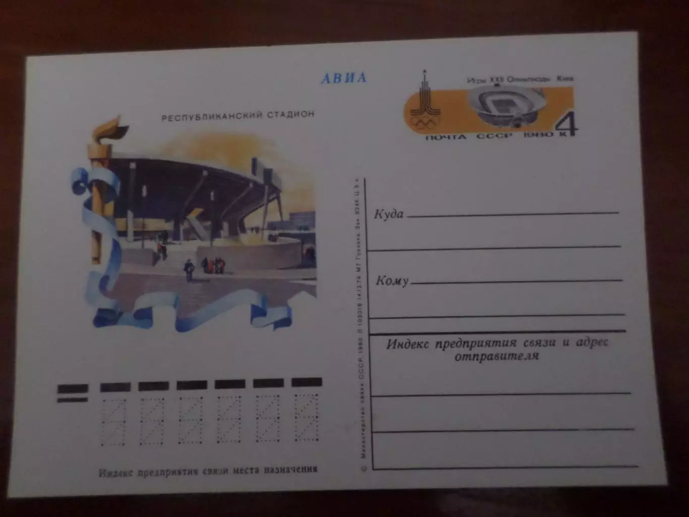 почтовая карточка Олимпиада-80 Республиканский стадион Киев