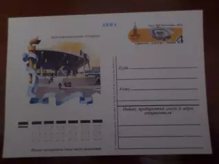 почтовая карточка Олимпиада-80 Республиканский стадион Киев