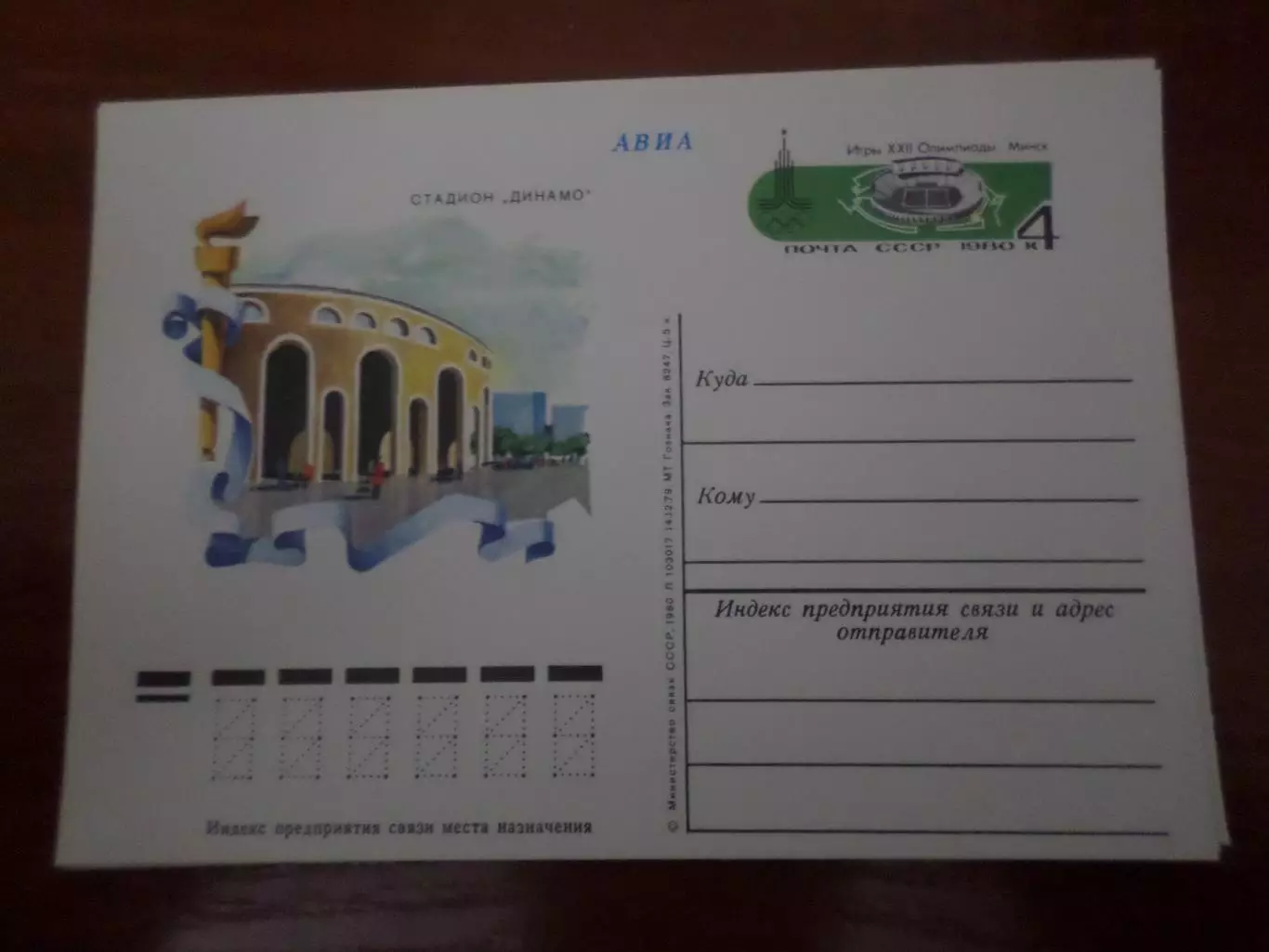 почтовая карточка Олимпиада-80 стадион Динамо г. Минск