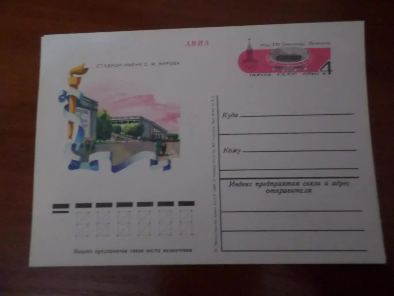 почтовая карточка Олимпиада-80 стадион имени Кирова Ленинград