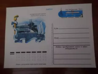 почтовая карточка Олимпиада-80 Олимпийский центр парусного спорта Таллин