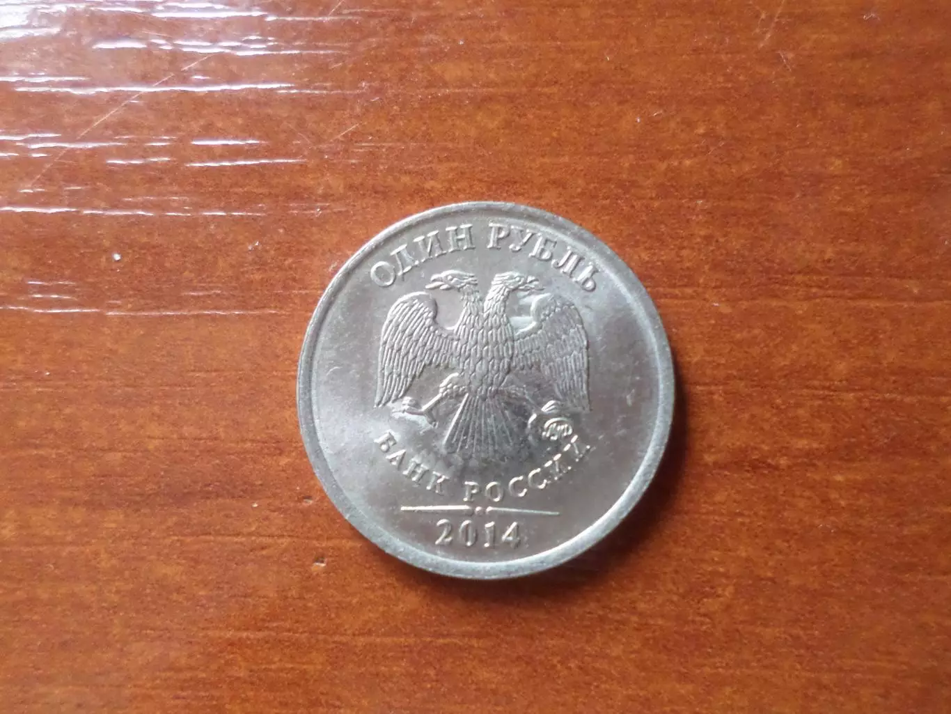 Монета 1 рубль Россия 2014 г 1