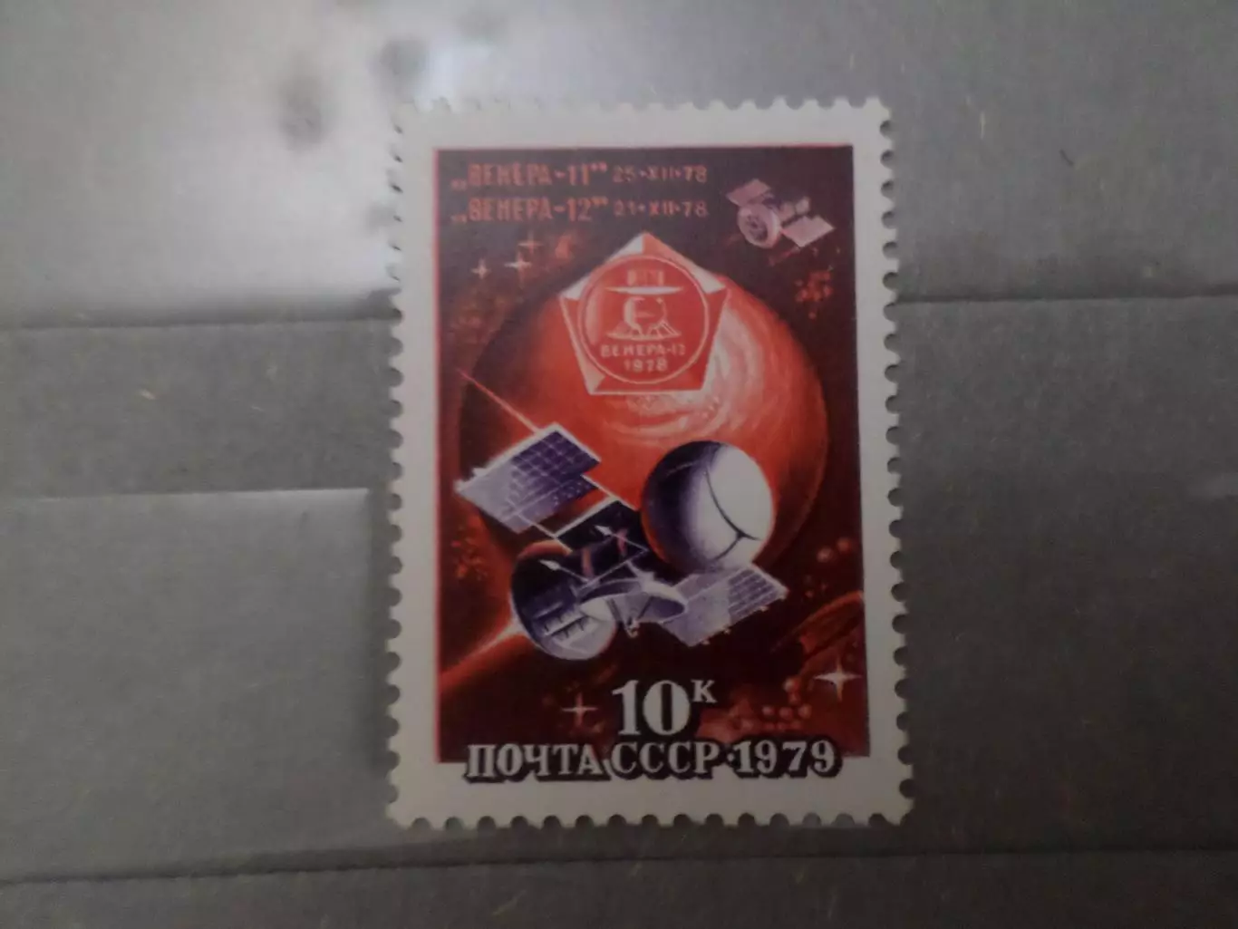 Марки СССР космос спутники Венера 1979 г негаш