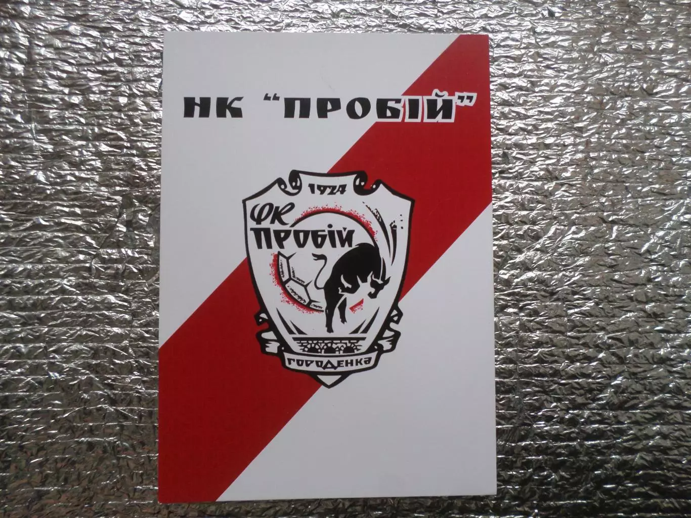 открытка-календарь игр ФК НК Пробій Городенка