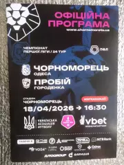 программа Черноморец Одесса - Пробій Городенка 2025-2026 г