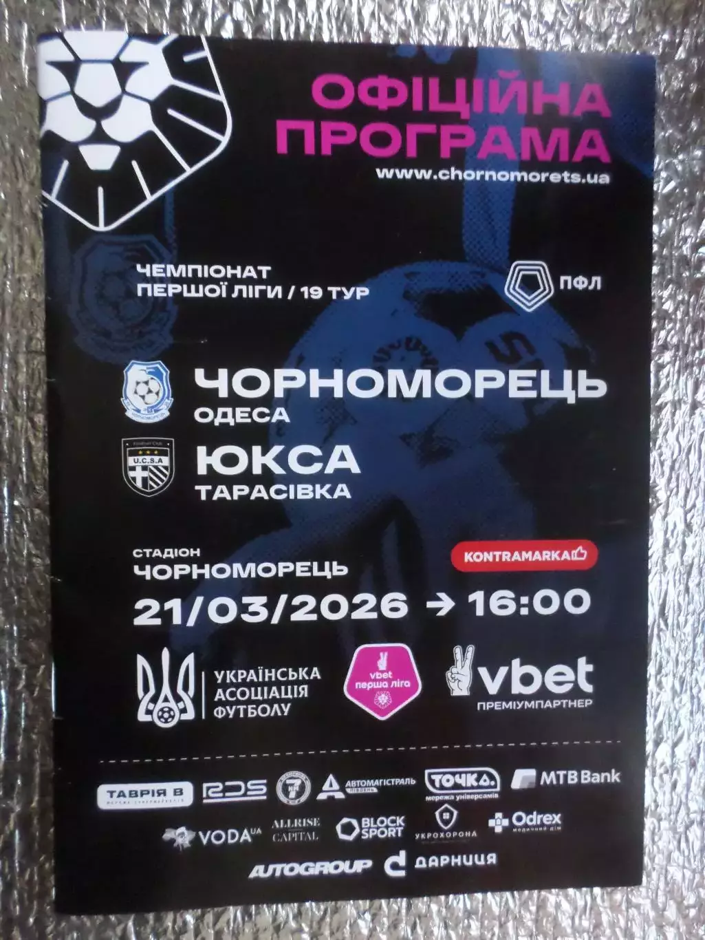 программа Черноморец Одесса - ЮКСА 2025-2026 г