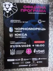 программа Черноморец Одесса - ЮКСА 2025-2026 г