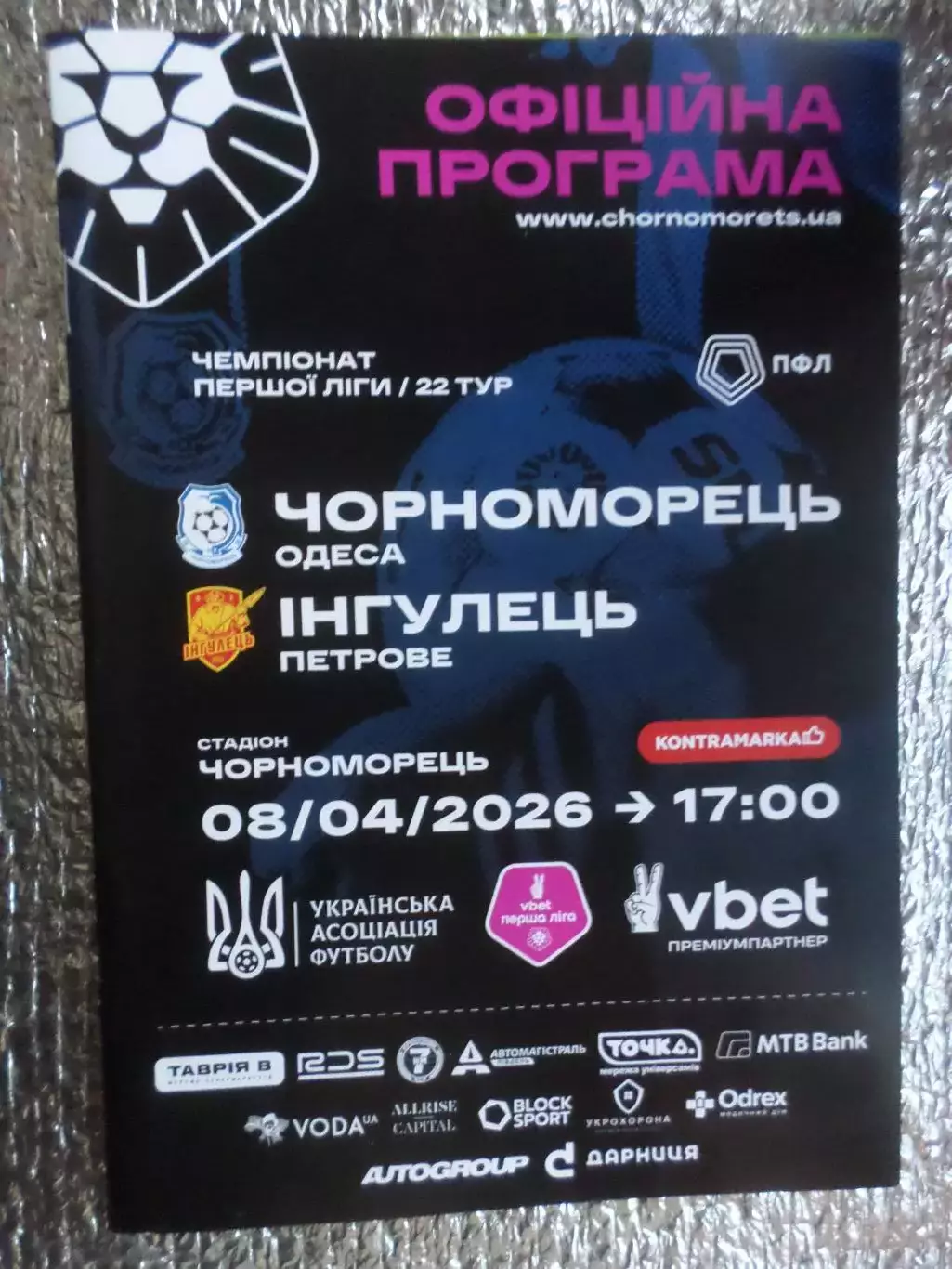 программа Черноморец Одесса - Ингулец Петрово 2025-2026 г