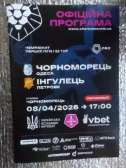 программа Черноморец Одесса - Ингулец Петрово 2025-2026 г