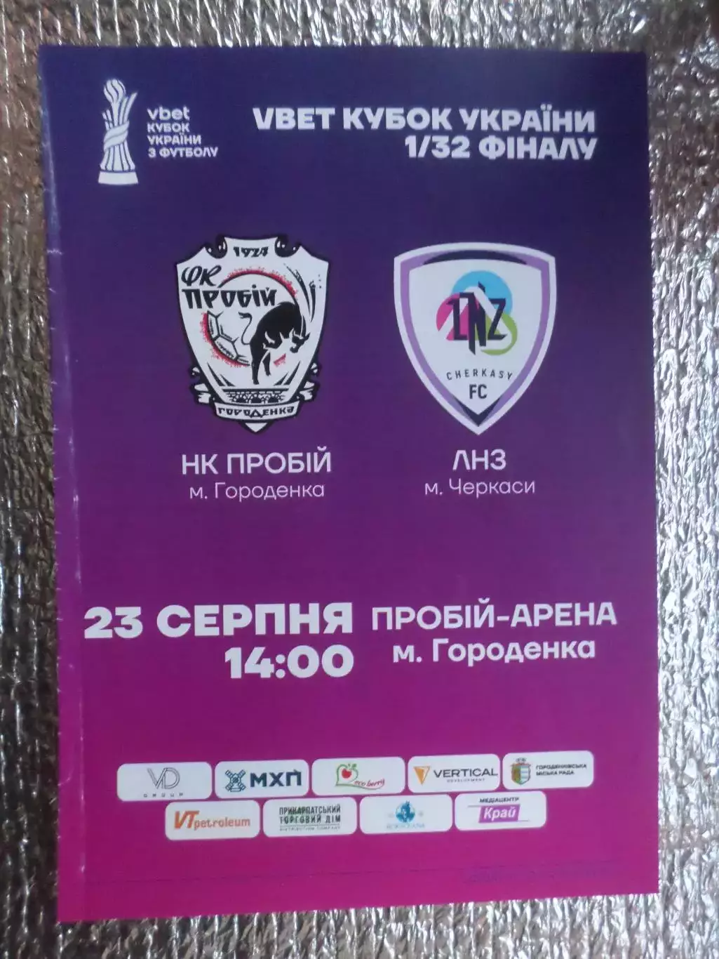 программа Пробій Городенка - ЛНЗ Черкассы 2025-2026 г кубок