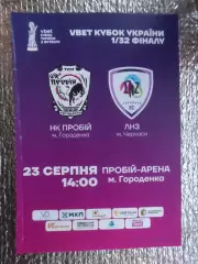 программа Пробій Городенка - ЛНЗ Черкассы 2025-2026 г кубок