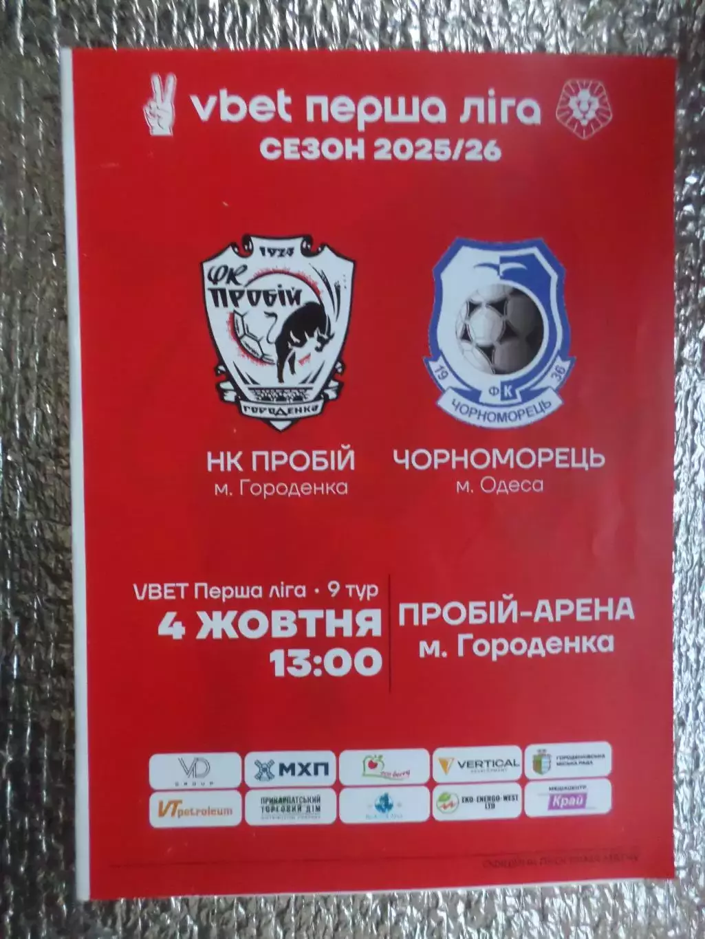 программа Пробій Городенка - Черноморец Одесса 2025-2026 г