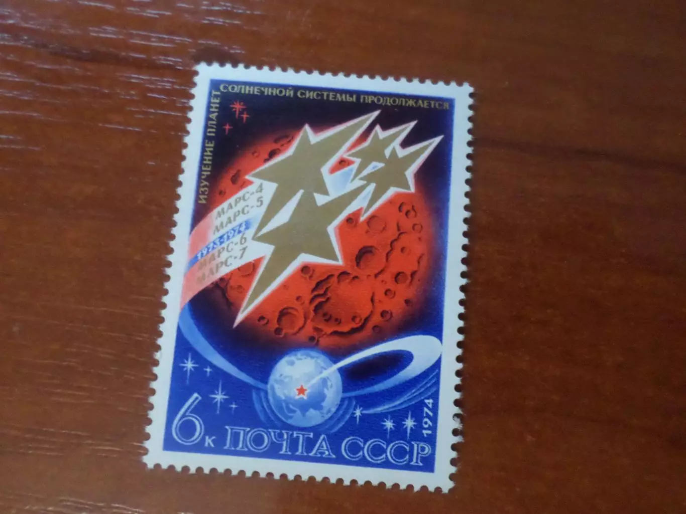 Марки СССР космос спутники Марс 1974 г негаш