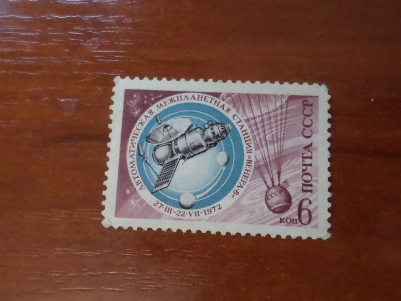 Марки СССР космос Межпланетная станция Венера-8 1972 негаш
