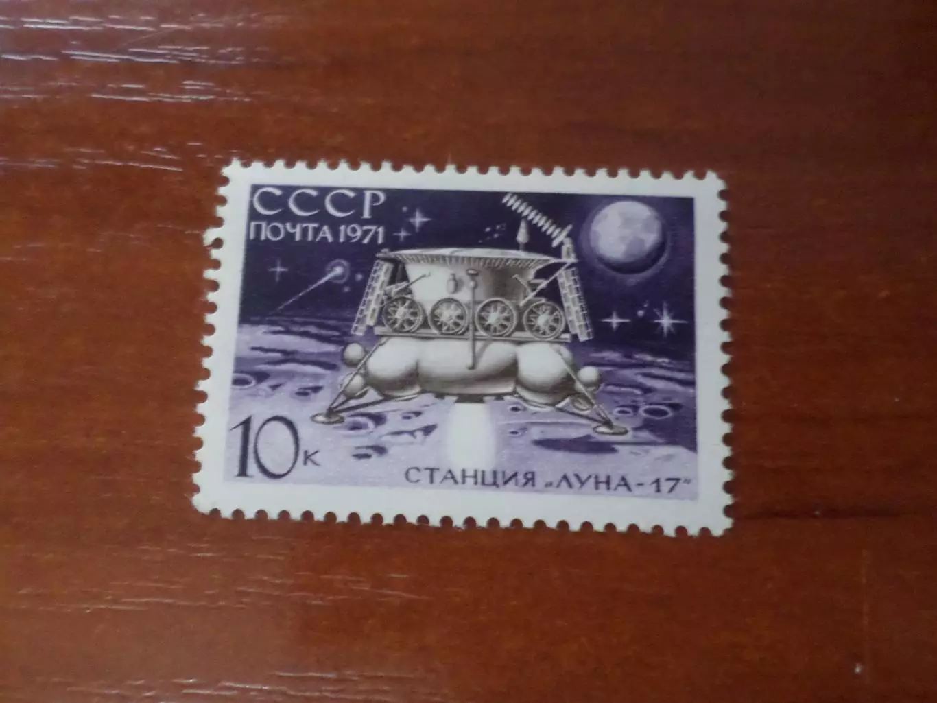 Марки СССР космос станция Луна-17 1971 негаш
