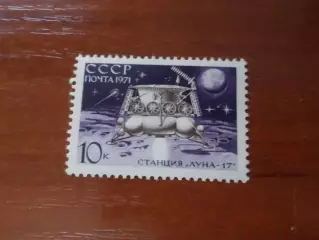Марки СССР космос станция Луна-17 1971 негаш