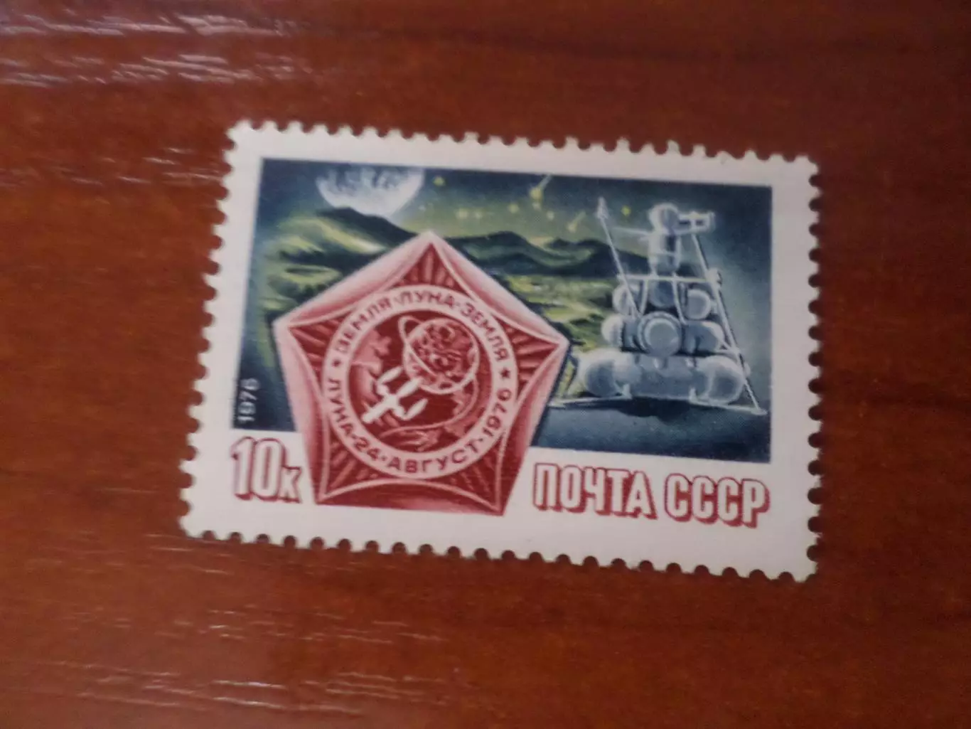 Марки СССР космос станция Луна-24 1976 негаш