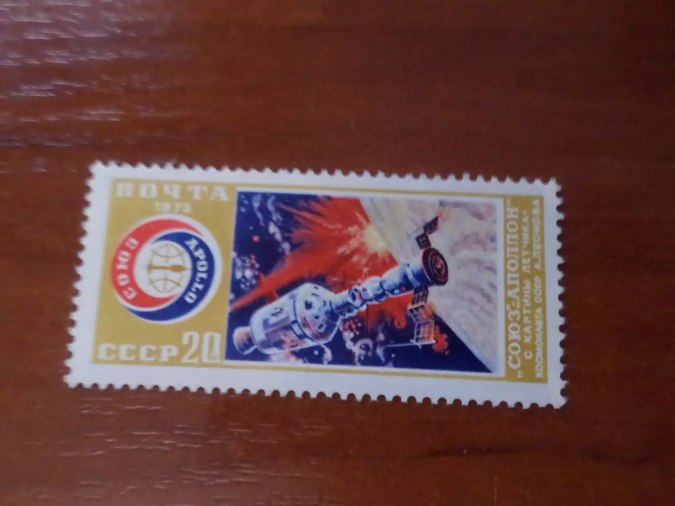 Марки СССР космос Союз-Аполлон 1975 г негаш