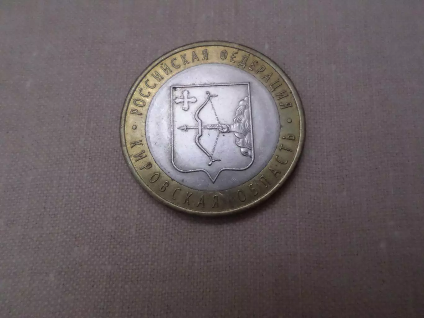 монета 10 рублей Россия 2009 г Кировская область