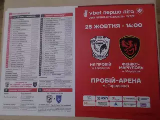программа Пробій Городенка - Феникс-Мариуполь 2025-2026 г