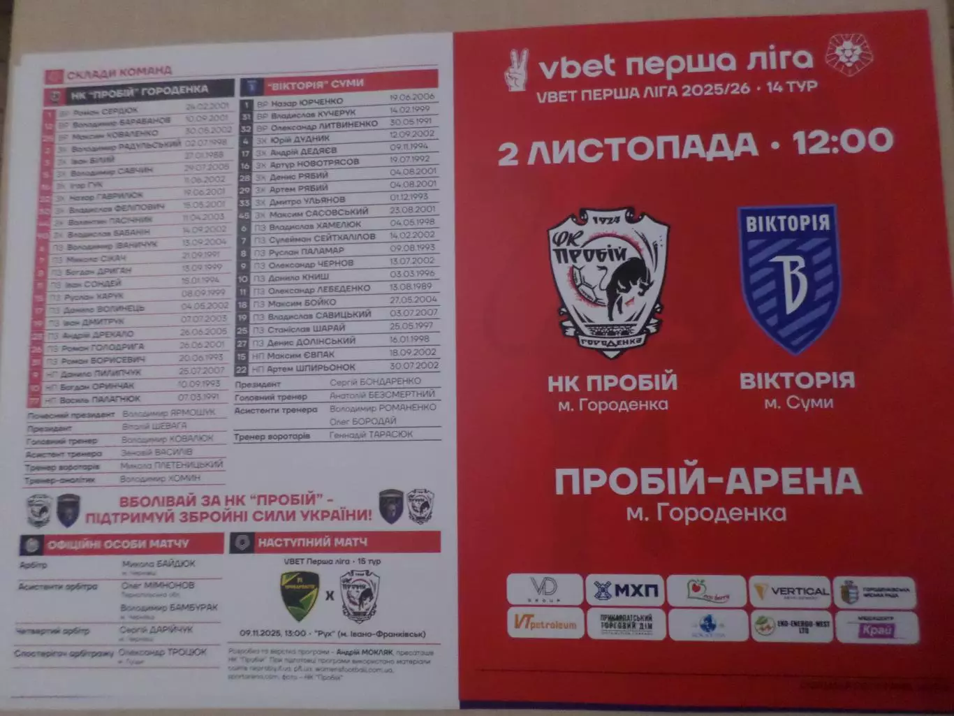 программа Пробій Городенка - Виктория Сумы 2025-2026 г