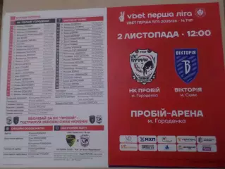 программа Пробій Городенка - Виктория Сумы 2025-2026 г