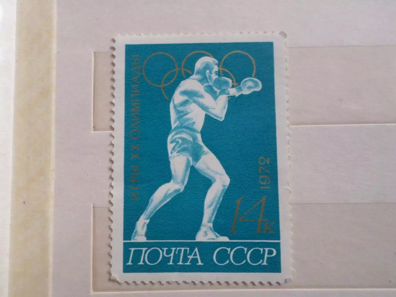 Марки СССР Олимпийские игры Мюнхен 1972 г бокс негаш