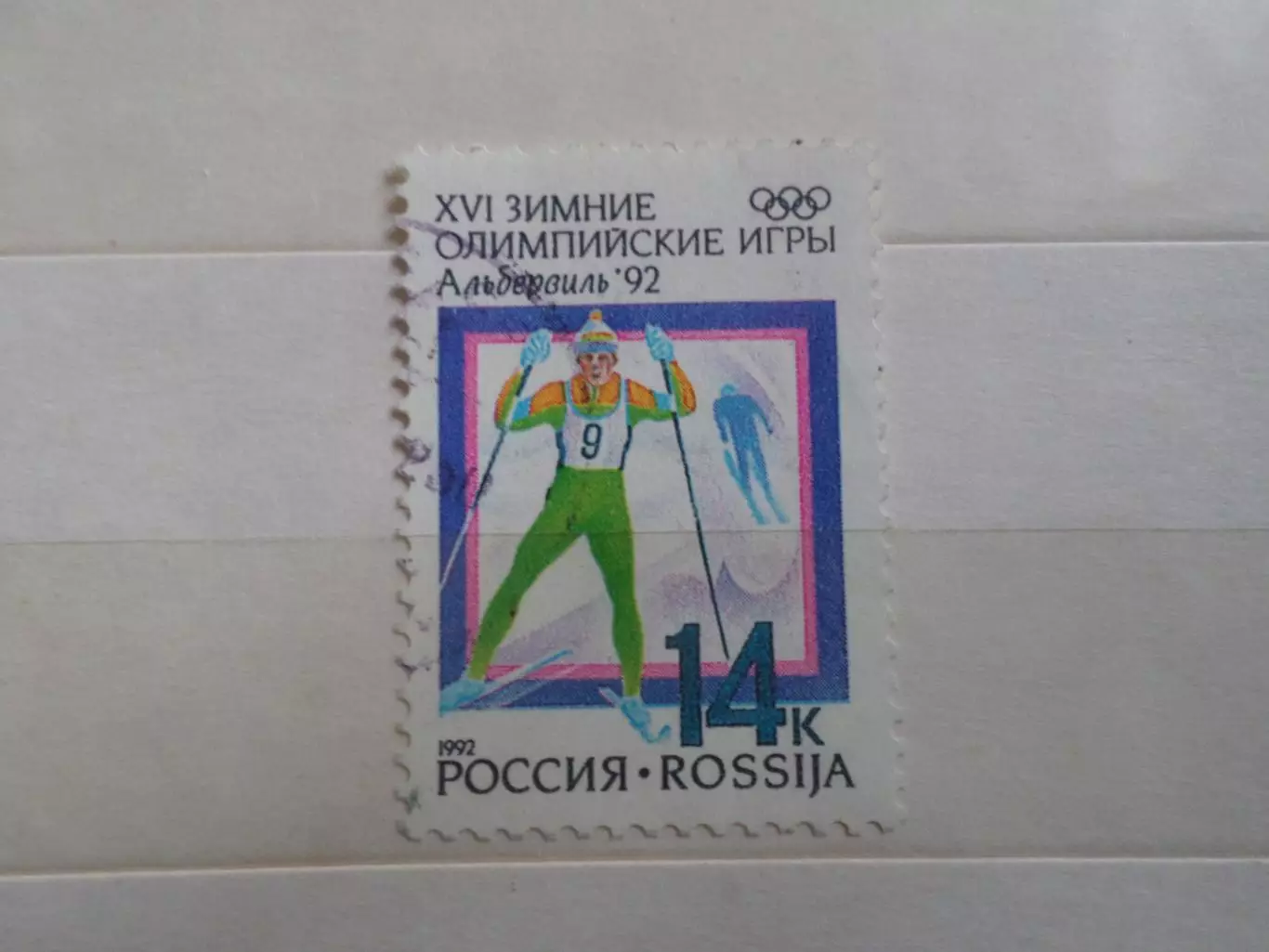 марки Россия Олимпийские игры Альбервиль 1992 г гаш