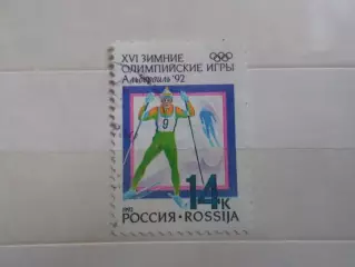 марки Россия Олимпийские игры Альбервиль 1992 г гаш