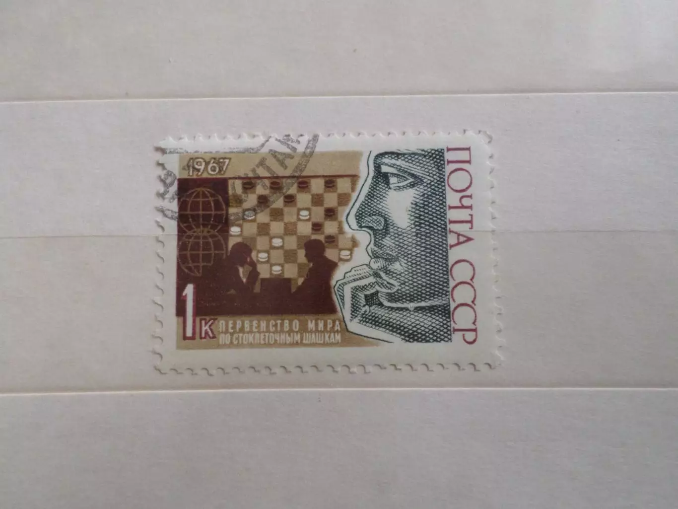 Марки СССР Первенство мира по шашкам 1967 г гаш