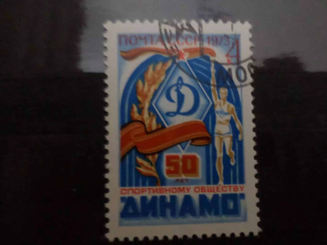 Марки СССР 50 лет обществу Динамо 1973 г гаш